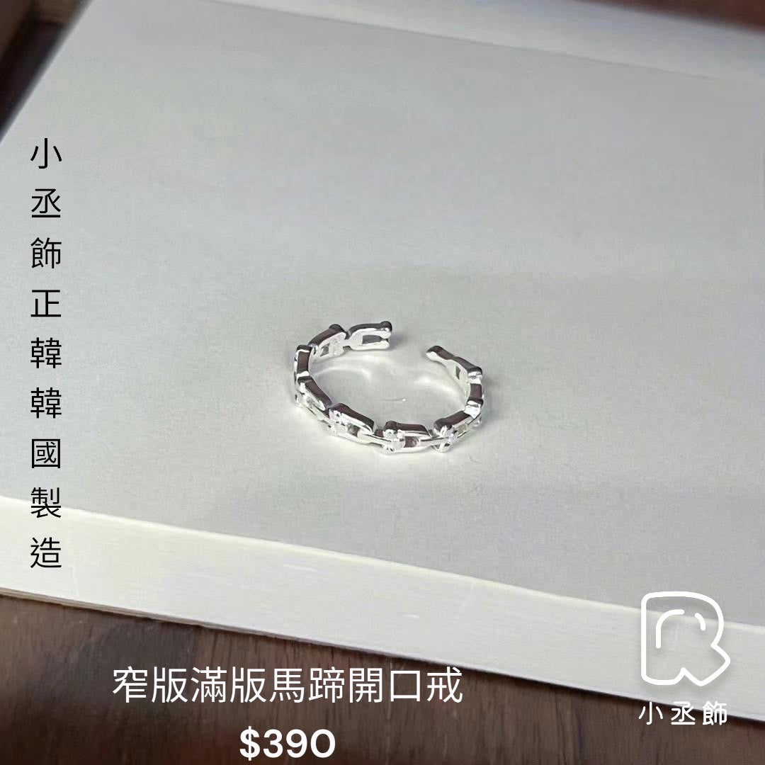 👆🇰🇷小丞飾 韓國製造
窄滿版馬蹄戒 也可以交叉當尾戒
$390 #537