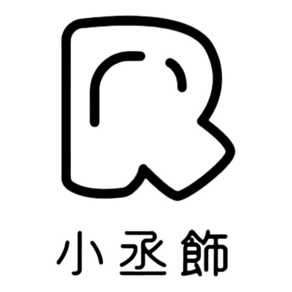 小丞飾