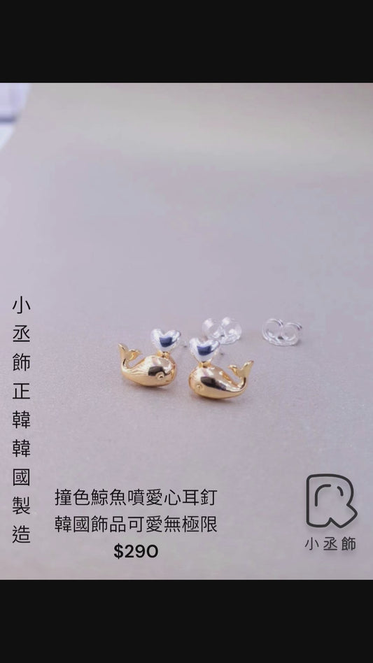 🇰🇷👆小丞飾 韓國製造撞色鯨魚噴愛心耳釘可愛🇰🇷💕💕$290 #66