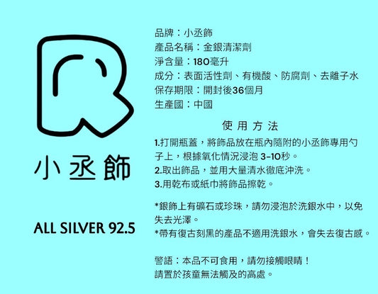 小丞飾 180ml 罐裝有貼心勺子設計洗銀水 優惠$199
